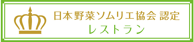 日本野菜ソムリエ協会 認定レストラン