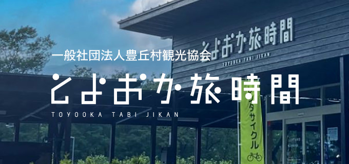 とよおか旅時間